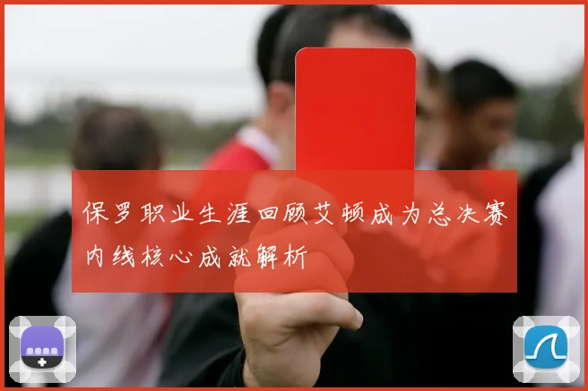保罗职业生涯回顾艾顿成为总决赛内线核心成就解析