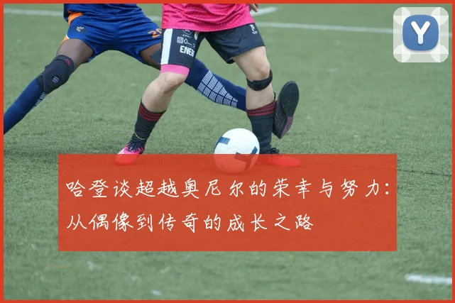 哈登谈超越奥尼尔的荣幸与努力：从偶像到传奇的成长之路