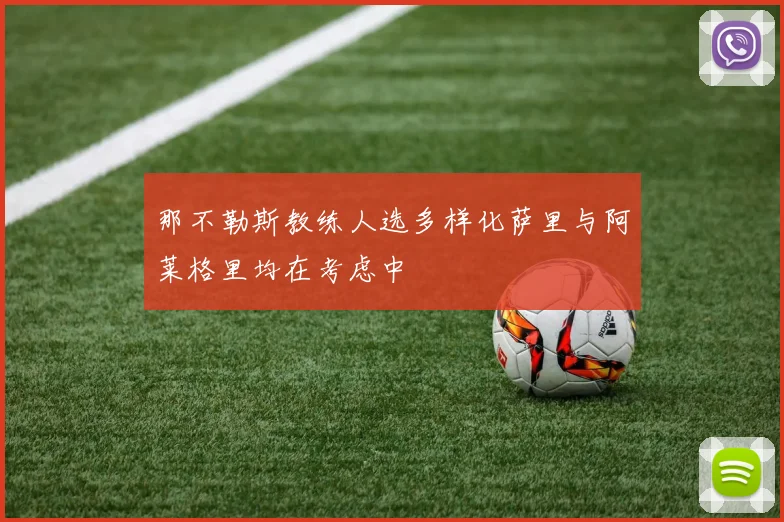 那不勒斯教练人选多样化萨里与阿莱格里均在考虑中