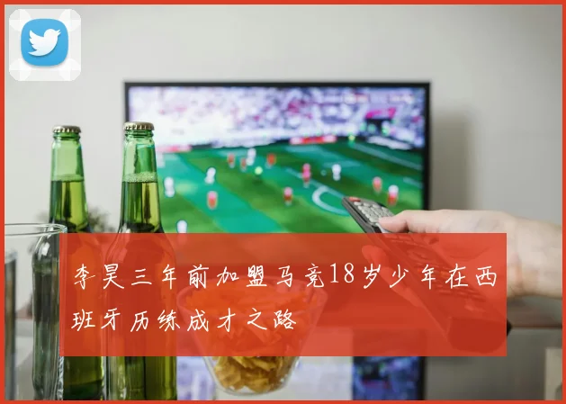 李昊三年前加盟马竞18岁少年在西班牙历练成才之路