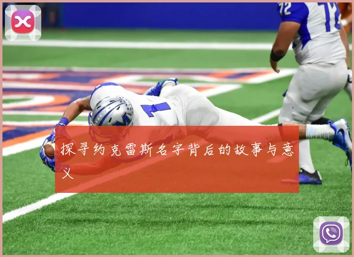 探寻约克雷斯名字背后的故事与意义