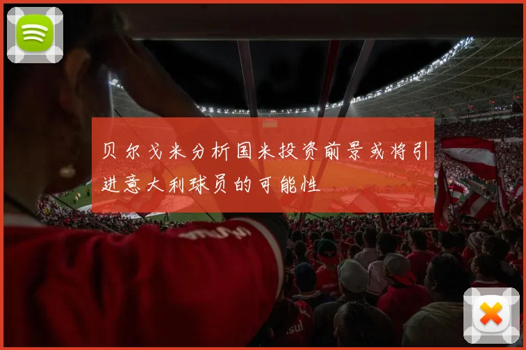 贝尔戈米分析国米投资前景或将引进意大利球员的可能性