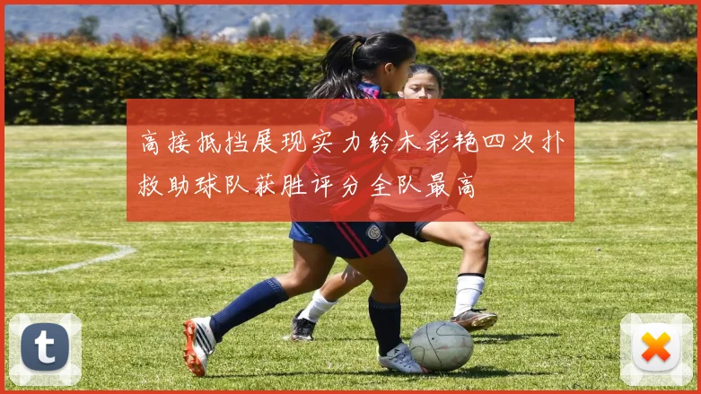 高接抵挡展现实力铃木彩艳四次扑救助球队获胜评分全队最高
