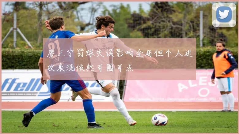 廖三宁罚球失误影响全局但个人进攻表现依然可圈可点