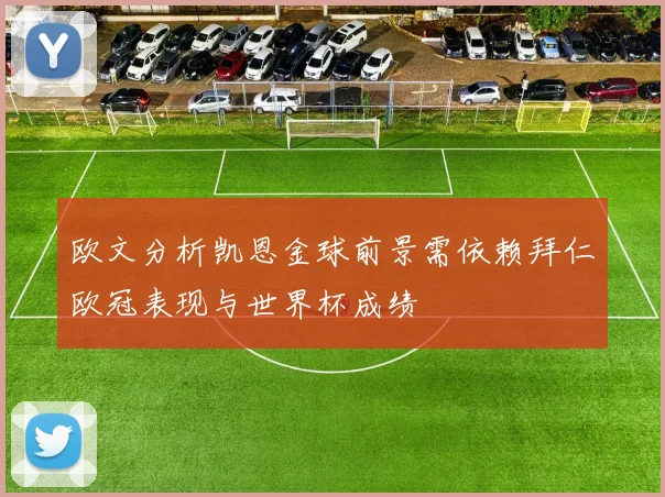 欧文分析凯恩金球前景需依赖拜仁欧冠表现与世界杯成绩